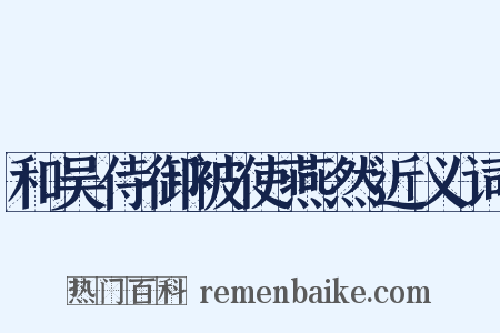 和吴侍御被使燕然近义词是什么意思的图片